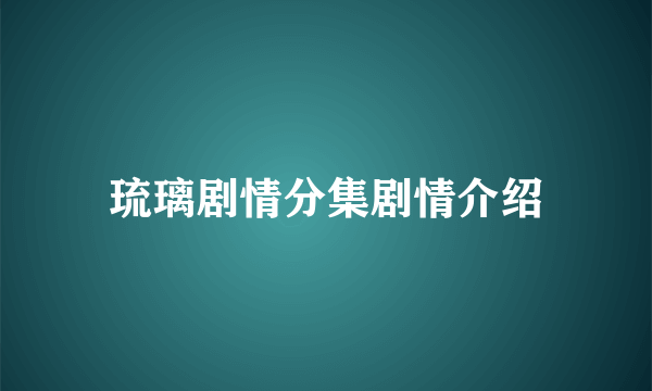 琉璃剧情分集剧情介绍