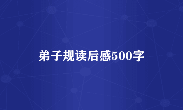 弟子规读后感500字