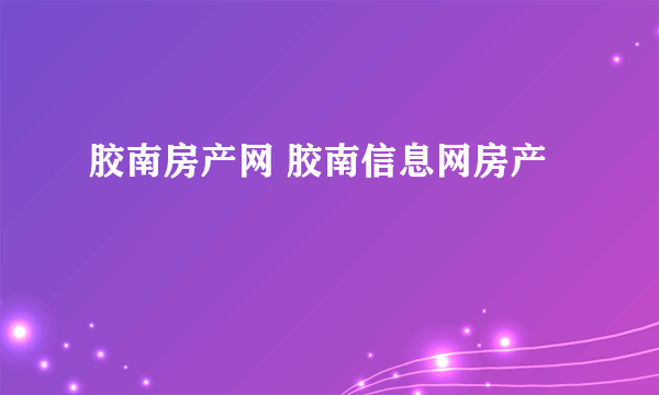 胶南房产网 胶南信息网房产