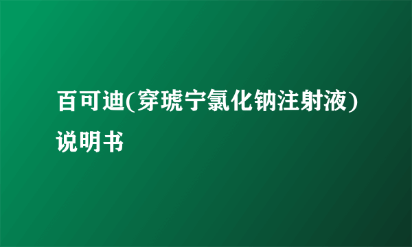 百可迪(穿琥宁氯化钠注射液)说明书