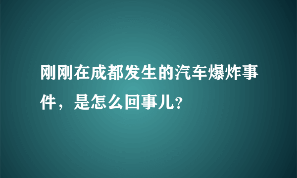 刚刚在成都发生的汽车爆炸事件，是怎么回事儿？