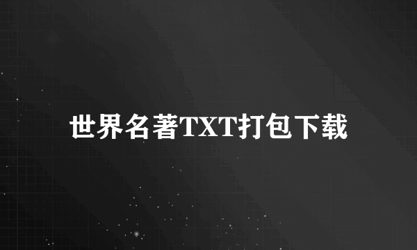 世界名著TXT打包下载