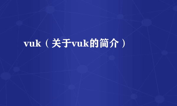 vuk（关于vuk的简介）