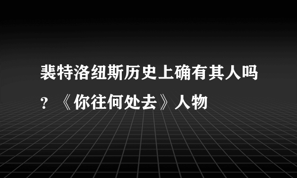 裴特洛纽斯历史上确有其人吗？《你往何处去》人物