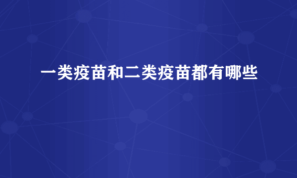 一类疫苗和二类疫苗都有哪些