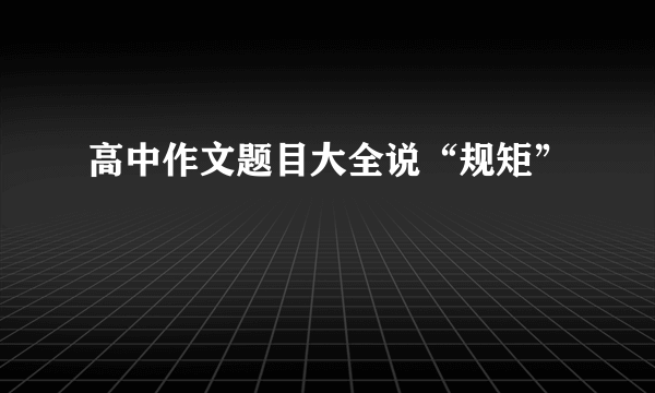 高中作文题目大全说“规矩”