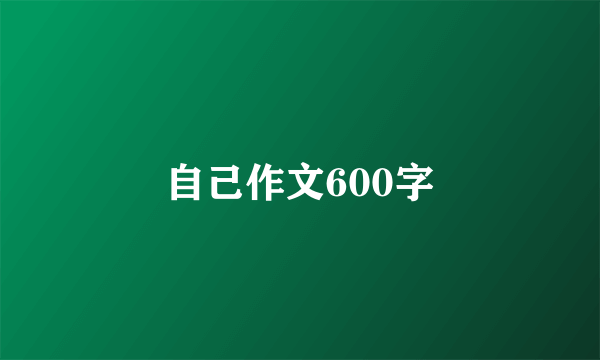 自己作文600字