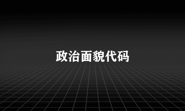 政治面貌代码