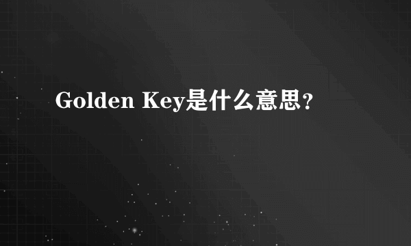 Golden Key是什么意思？