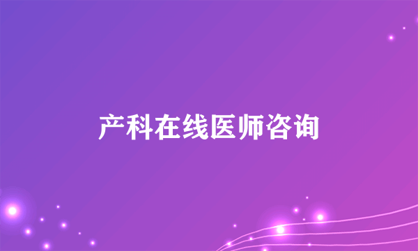 产科在线医师咨询