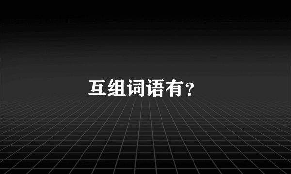 互组词语有？