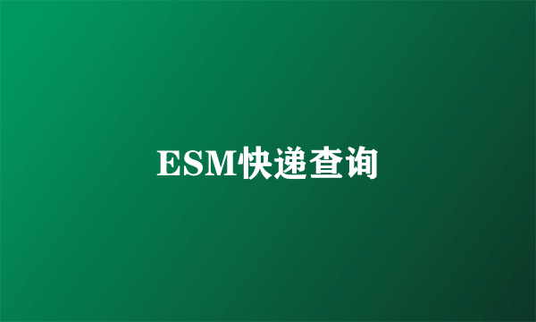 ESM快递查询