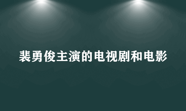 裴勇俊主演的电视剧和电影