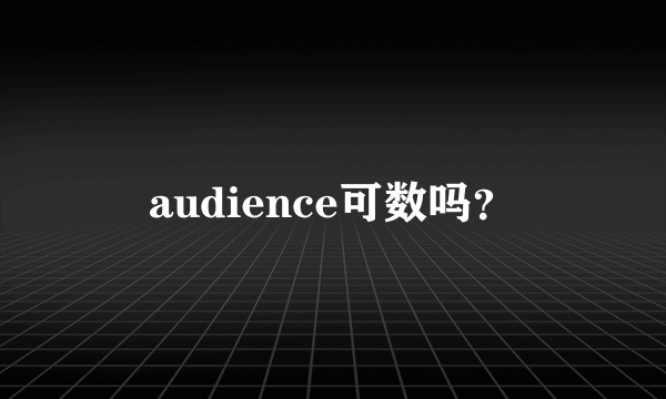 audience可数吗？