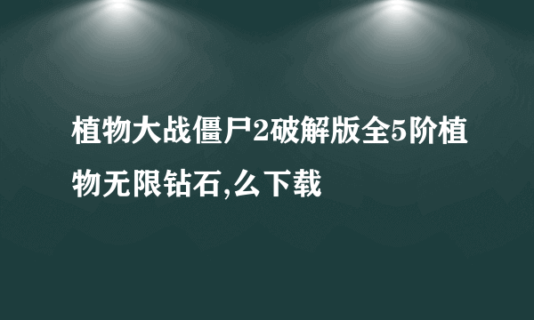 植物大战僵尸2破解版全5阶植物无限钻石,么下载