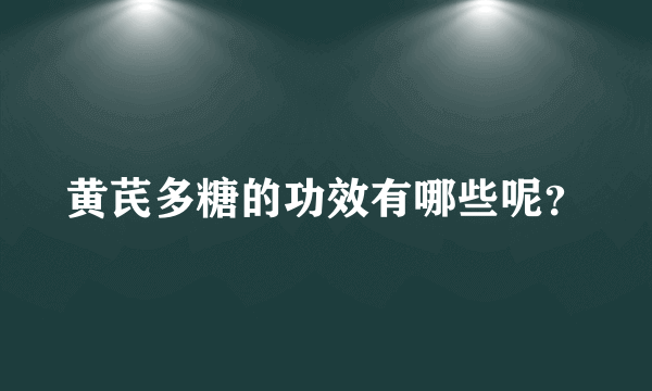 黄芪多糖的功效有哪些呢？