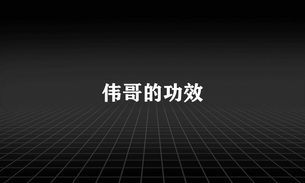 伟哥的功效