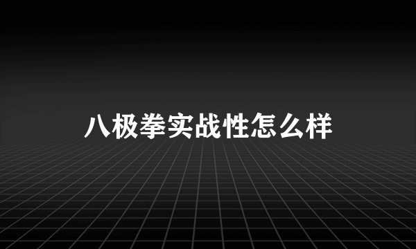 八极拳实战性怎么样