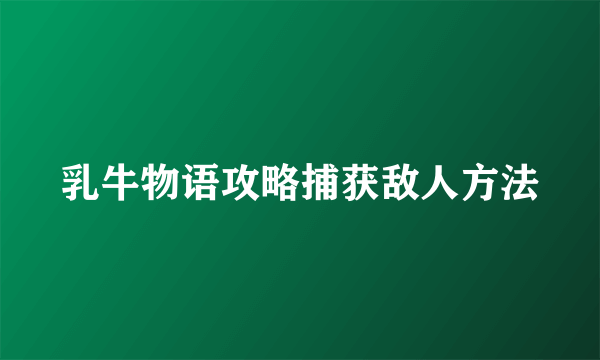 乳牛物语攻略捕获敌人方法