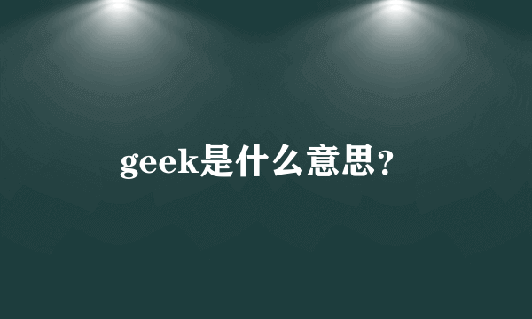 geek是什么意思？