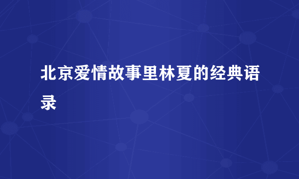 北京爱情故事里林夏的经典语录