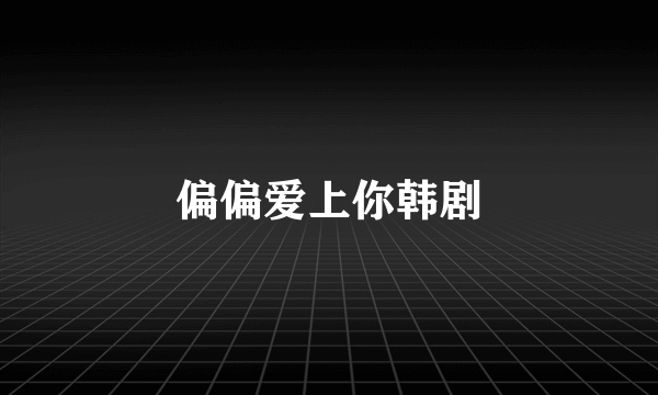 偏偏爱上你韩剧