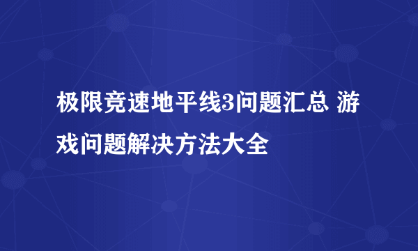 极限竞速地平线3问题汇总 游戏问题解决方法大全