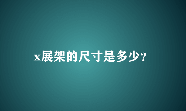 x展架的尺寸是多少？