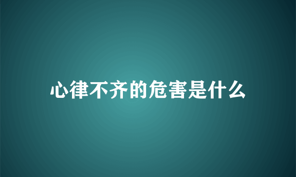 心律不齐的危害是什么