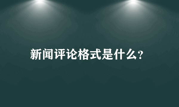 新闻评论格式是什么？