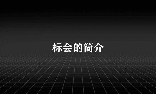 标会的简介