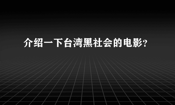 介绍一下台湾黑社会的电影？