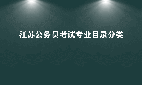 江苏公务员考试专业目录分类