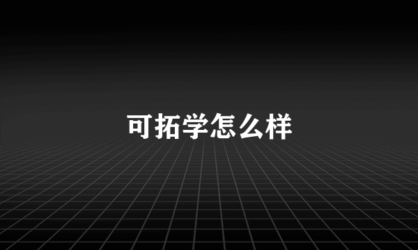 可拓学怎么样