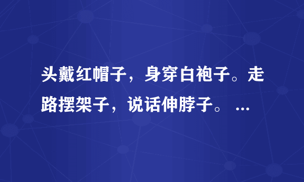 头戴红帽子，身穿白袍子。走路摆架子，说话伸脖子。 （打一动物）