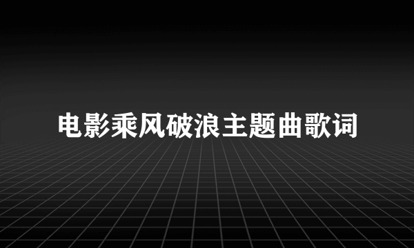 电影乘风破浪主题曲歌词