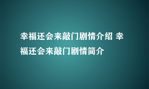 幸福还会来敲门剧情介绍 幸福还会来敲门剧情简介