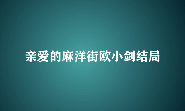 亲爱的麻洋街欧小剑结局