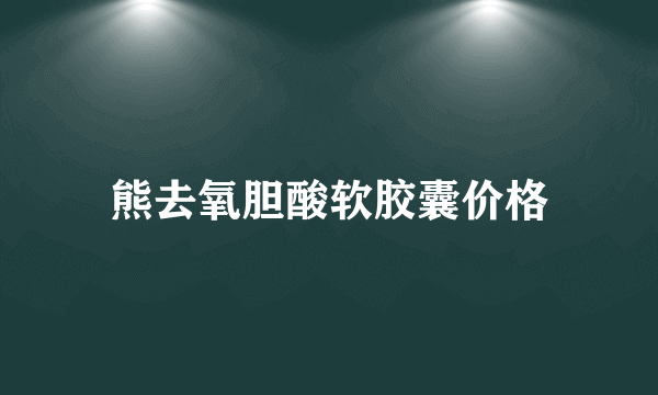 熊去氧胆酸软胶囊价格