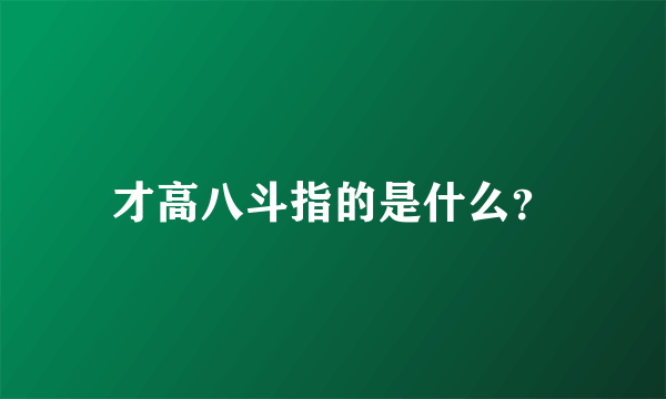 才高八斗指的是什么？