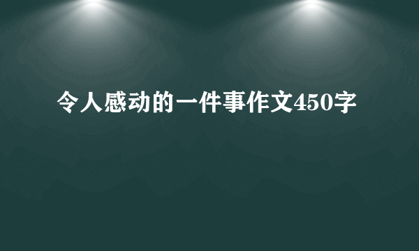 令人感动的一件事作文450字