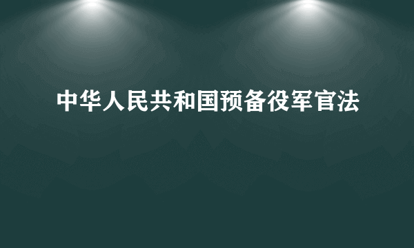 中华人民共和国预备役军官法