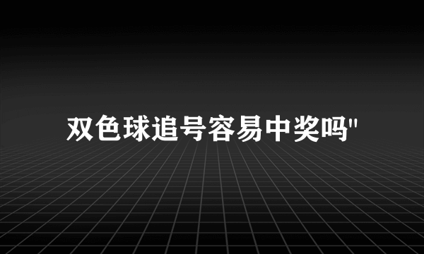 双色球追号容易中奖吗