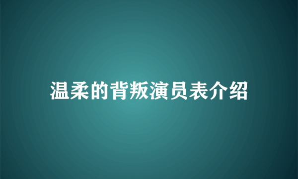 温柔的背叛演员表介绍