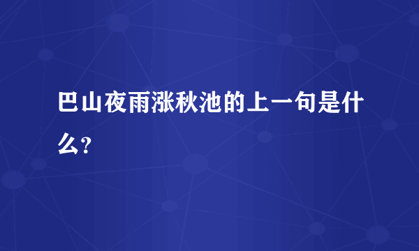 巴山夜雨涨秋池的上一句是什么？