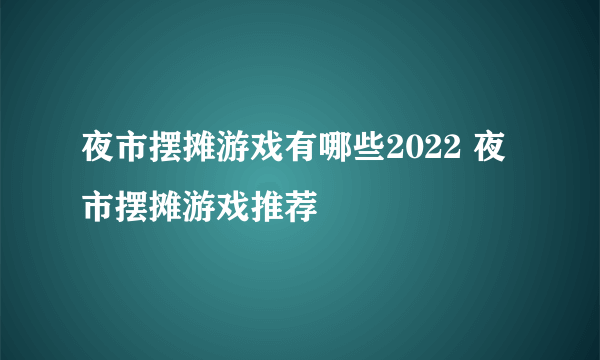 夜市摆摊游戏有哪些2022 夜市摆摊游戏推荐