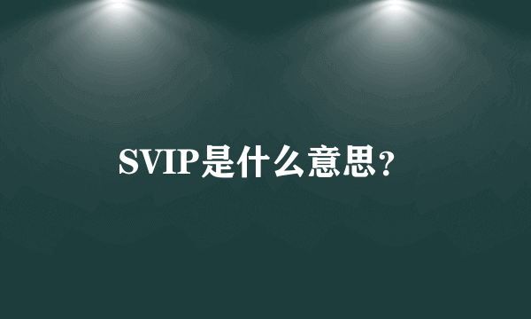 SVIP是什么意思？