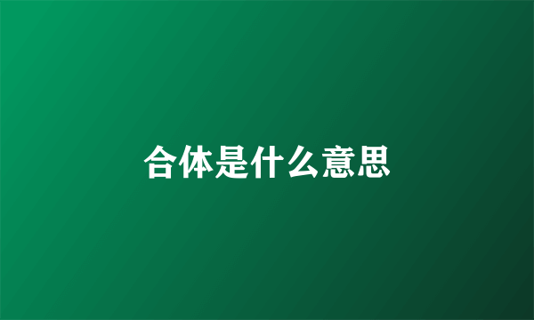 合体是什么意思