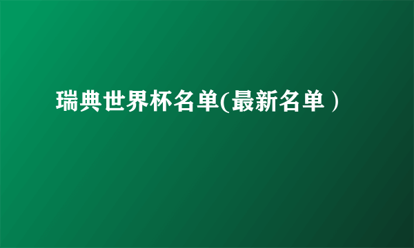 瑞典世界杯名单(最新名单）