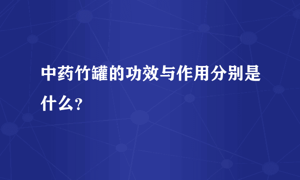 中药竹罐的功效与作用分别是什么？